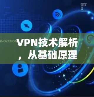 VPN技术解析，从基础原理到应用实践