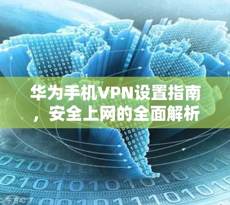 华为手机VPN设置指南，安全上网的全面解析