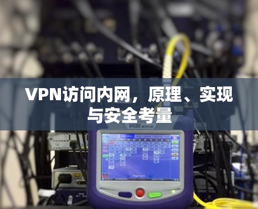 VPN访问内网，原理、实现与安全考量