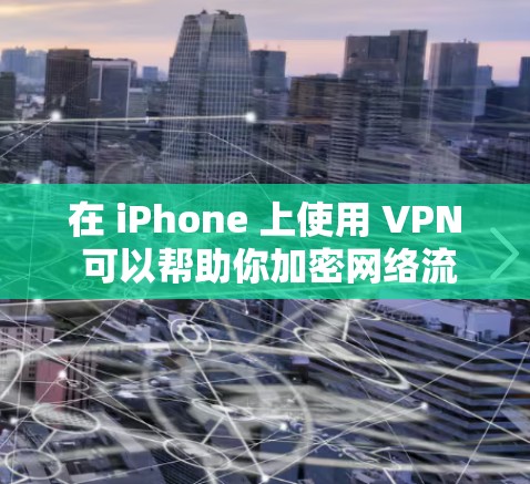 在 iPhone 上使用 VPN 可以帮助你加密网络流量、访问受限制的内容或增强隐私保护。以下是详细的设置和使用指南
