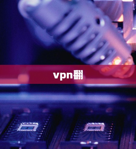 vpn翻